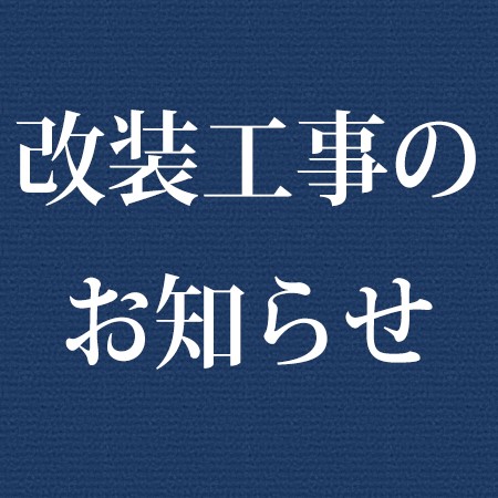 1階全面改装工事のお知らせ